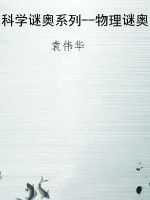 科学谜奥系列--物理谜