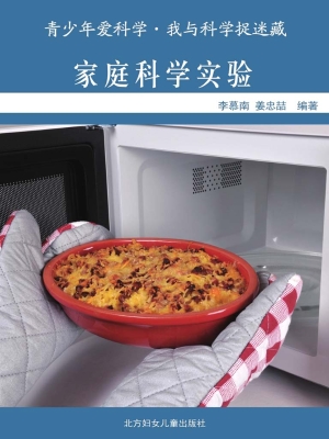 家庭科学实验室