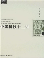 中国科技十二讲