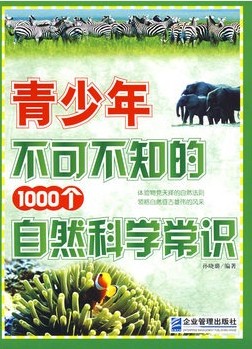 青少年不可不知的1000