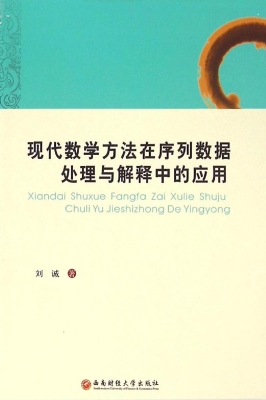 现代数学方法在序列数