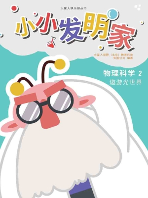 小小发明家——物理科