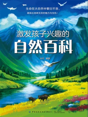激发孩子兴趣的自然百