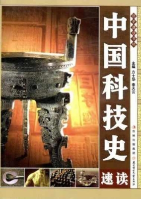 中国科技史速读