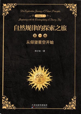 自然规律的探索之旅（第