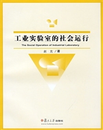 工业实验室的社会运行