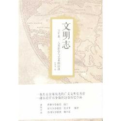文明志——万年来，人类