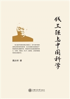 钱三强与中国科学