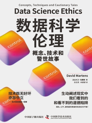 数据科学伦理：概念、技