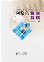 网络的哲学解读