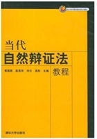 当代自然辩证法教程