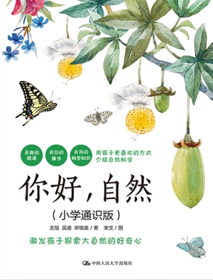 你好，自然（小学通识版）