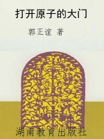 打开原子的大门