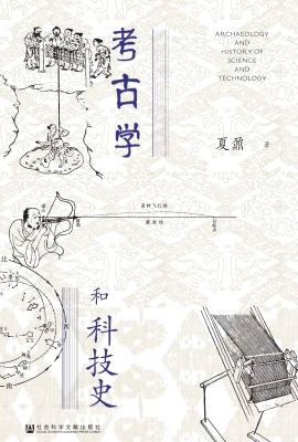 考古学和科技史