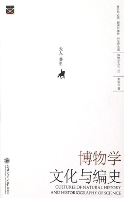 博物学文化与编史