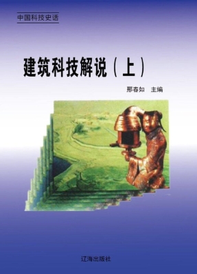 建筑科技解说（上）