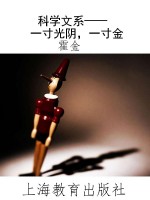 科学文系——一寸光阴