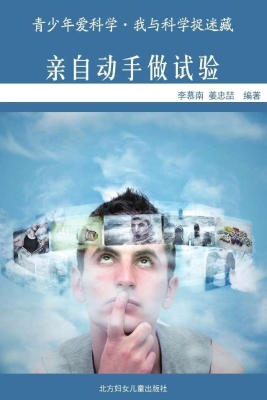 亲自动手做试验