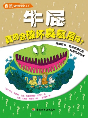 自然搞怪科学工厂——