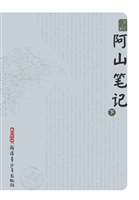 阿山笔记（下）