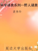 科学谜奥系列--野人谜
