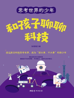 和孩子聊聊科技