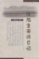 徐旭生西游日记