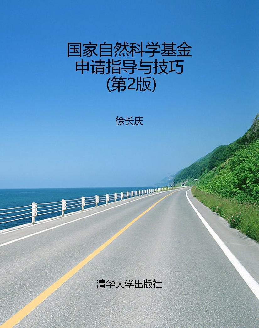 国家自然科学基金申请