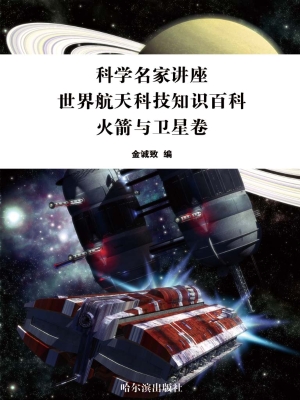 世界航天科技知识百科
