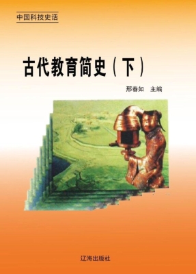 古代教育简史（下）