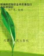 新编科技知识全书:衣