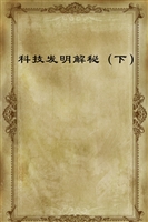科技发明解秘（下）