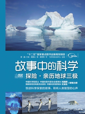 探险·亲历地球三极