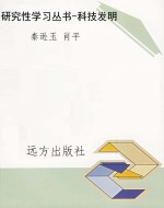 研究性学习丛书-科技