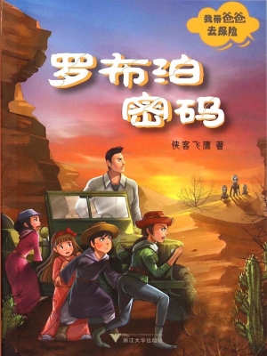 我带爸爸去探险——罗