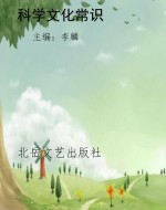 科学文化常识