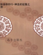 科学伴你行-神圣的征