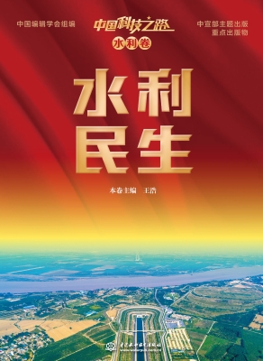 中国科技之路·水利卷