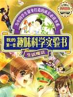 我的第一套趣味科学实