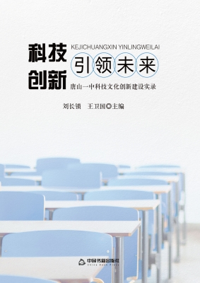 科技创新　引领未来—