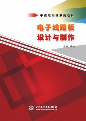 电子线路板设计与制作