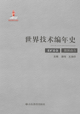 世界技术编年史——采