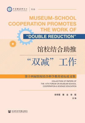 馆校结合助推“双减”