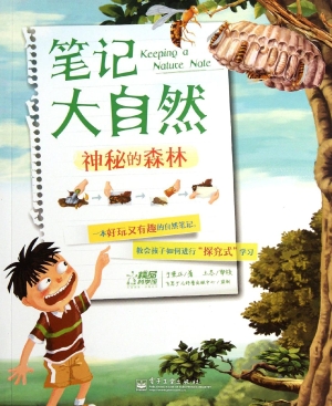 笔记大自然——神秘的