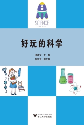 好玩的科学