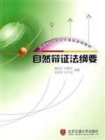 自然辩证法纲要