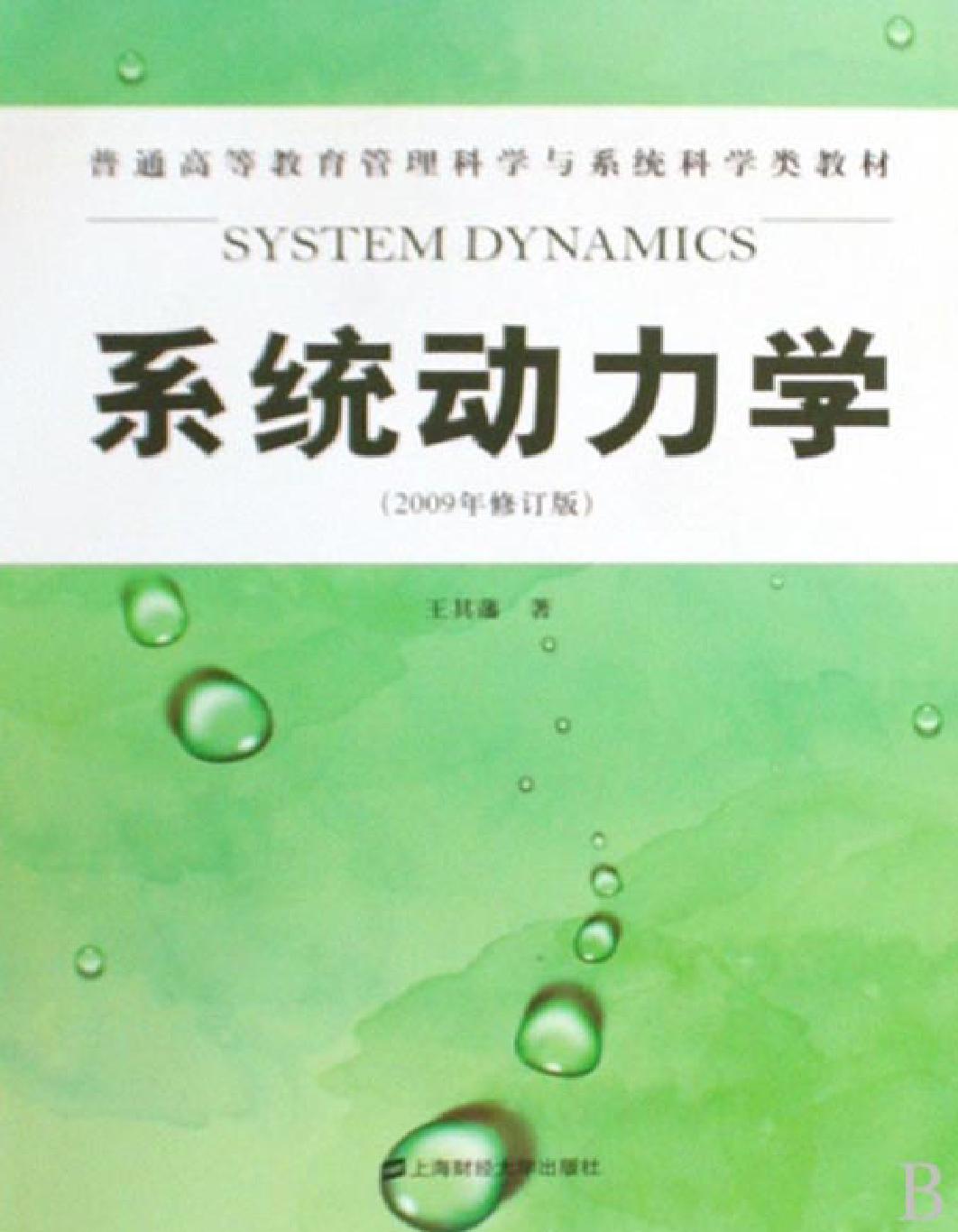 系统动力学