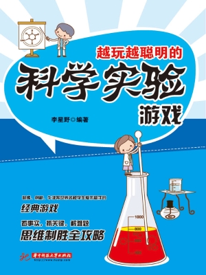 越玩越聪明的科学实验
