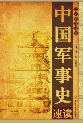 中国军事史速读