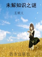 未解知识之谜